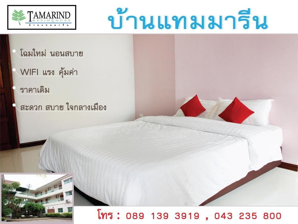 Tamarind Residences Khonkaen บ้านแทมมารีน كونكين المظهر الخارجي الصورة